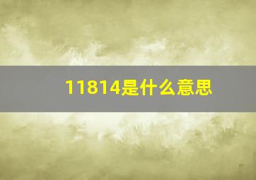 11814是什么意思