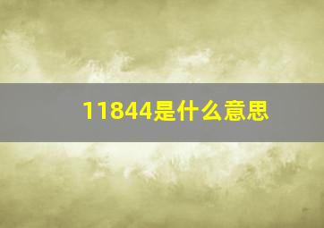 11844是什么意思