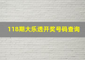 118期大乐透开奖号码查询