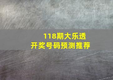 118期大乐透开奖号码预测推荐