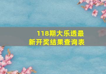 118期大乐透最新开奖结果查询表