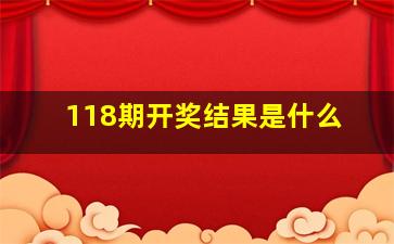 118期开奖结果是什么