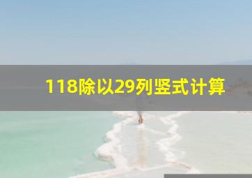 118除以29列竖式计算