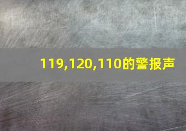 119,120,110的警报声