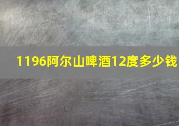 1196阿尔山啤酒12度多少钱