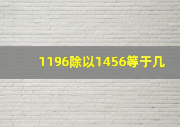 1196除以1456等于几