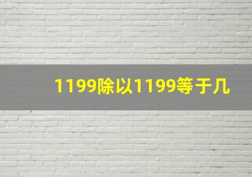 1199除以1199等于几