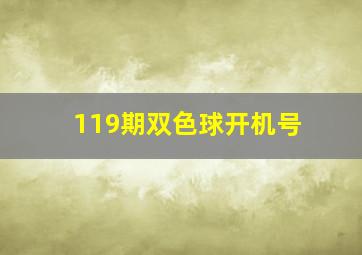 119期双色球开机号