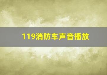 119消防车声音播放