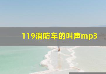 119消防车的叫声mp3