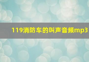 119消防车的叫声音频mp3