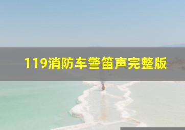 119消防车警笛声完整版