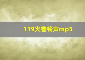 119火警铃声mp3