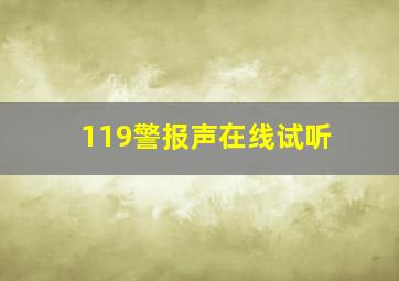 119警报声在线试听