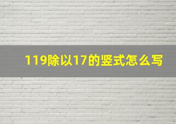 119除以17的竖式怎么写