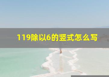 119除以6的竖式怎么写