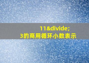 11÷3的商用循环小数表示