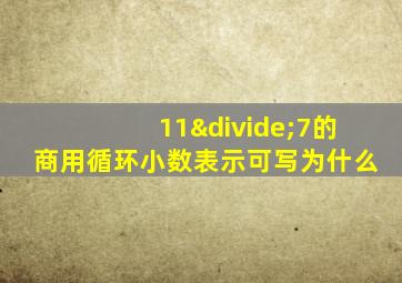 11÷7的商用循环小数表示可写为什么