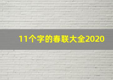 11个字的春联大全2020