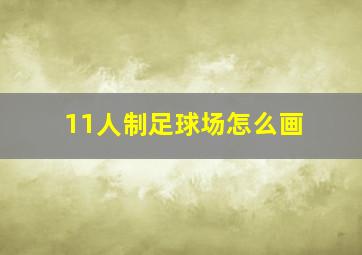 11人制足球场怎么画