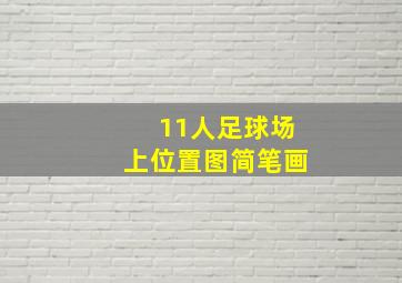 11人足球场上位置图简笔画