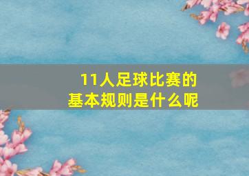 11人足球比赛的基本规则是什么呢