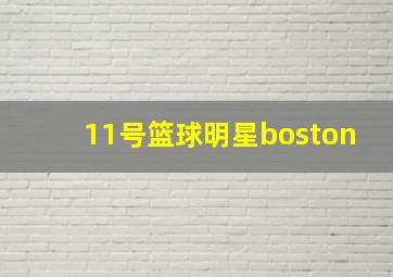 11号篮球明星boston