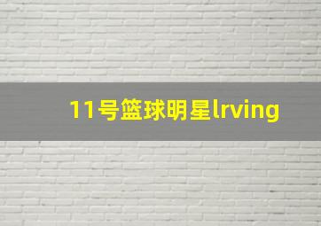 11号篮球明星lrving