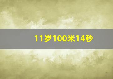 11岁100米14秒