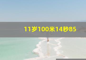 11岁100米14秒85