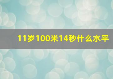 11岁100米14秒什么水平