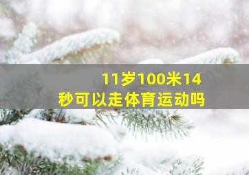 11岁100米14秒可以走体育运动吗