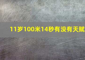 11岁100米14秒有没有天赋