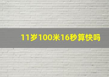 11岁100米16秒算快吗