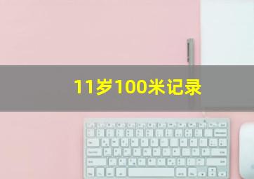 11岁100米记录