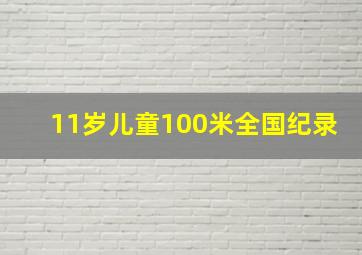 11岁儿童100米全国纪录