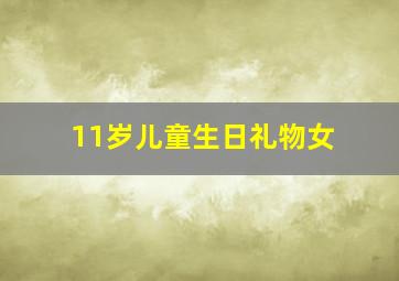 11岁儿童生日礼物女