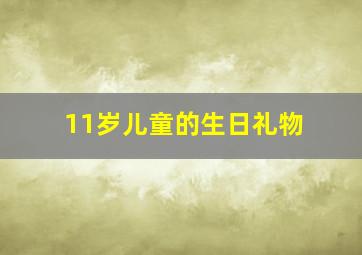 11岁儿童的生日礼物