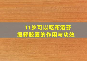 11岁可以吃布洛芬缓释胶囊的作用与功效