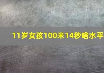 11岁女孩100米14秒啥水平