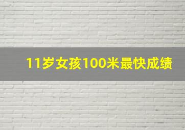 11岁女孩100米最快成绩