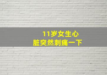 11岁女生心脏突然刺痛一下