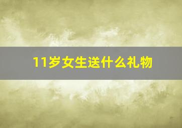 11岁女生送什么礼物