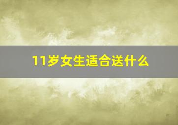 11岁女生适合送什么