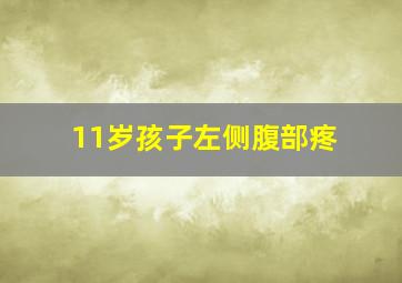 11岁孩子左侧腹部疼