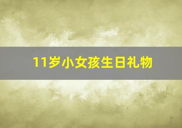 11岁小女孩生日礼物