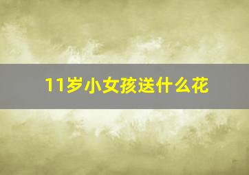 11岁小女孩送什么花