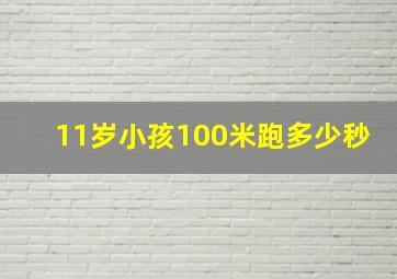 11岁小孩100米跑多少秒