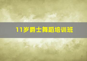 11岁爵士舞蹈培训班