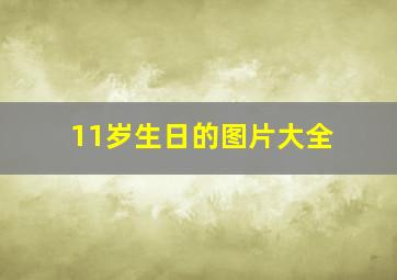 11岁生日的图片大全